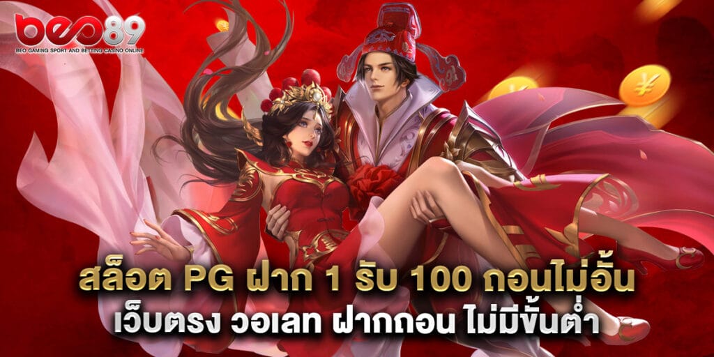 สล็อต pg ฝาก 1 รับ 100 ถอนไม่อั้น เว็บตรง วอเลท ฝากถอน ไม่มีขั้นต่ำ 1 สล็อต pg ฝาก 1 รับ 100 ถอนไม่อั้น เว็บตรง วอเลท ฝากถอน ไม่มีขั้นต่ำ