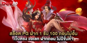 สล็อต pg ฝาก 1 รับ 100 ถอนไม่อั้น เว็บตรง วอเลท ฝากถอน ไม่มีขั้นต่ำ