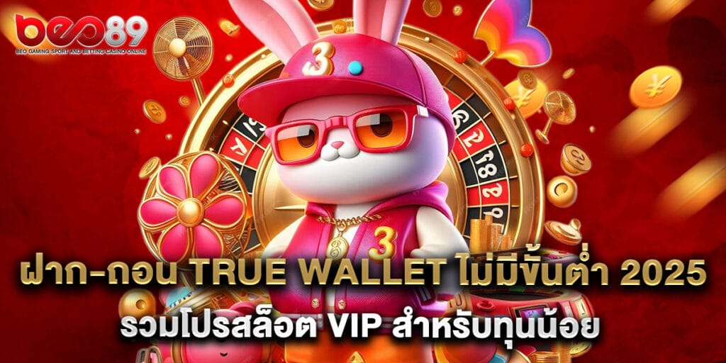 ฝาก-ถอน True Wallet ไม่มีขั้นต่ำ 2025 รวมโปรสล็อต VIP สำหรับทุนน้อย 1 ฝาก-ถอน True Wallet ไม่มีขั้นต่ำ 2025 รวมโปรสล็อต VIP สำหรับทุนน้อย