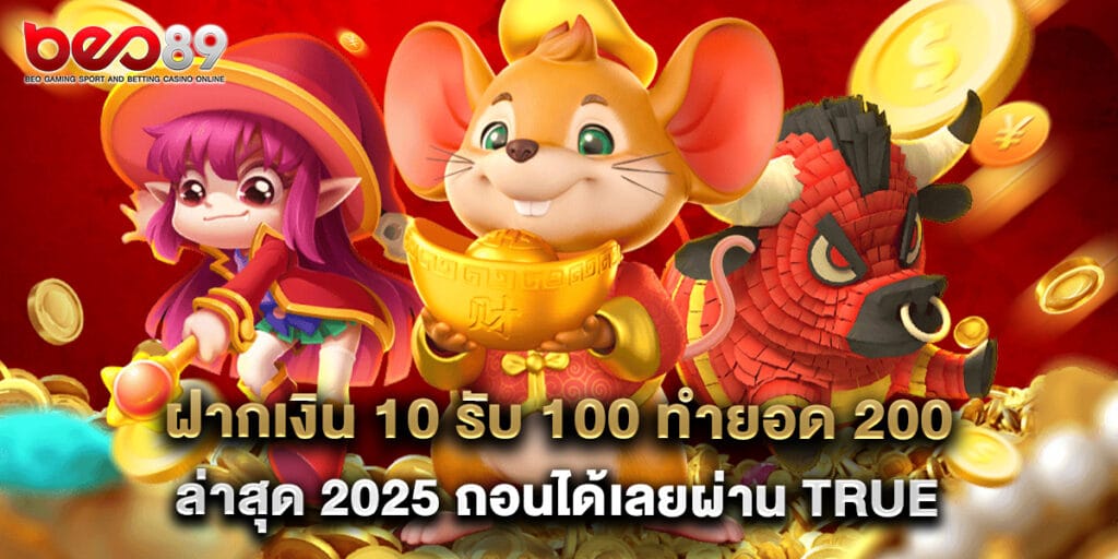 ฝากเงิน 10 รับ 100 ทำยอด 200 ล่าสุด 2025 ถอนได้เลยผ่าน True Wallet 1 ฝากเงิน 10 รับ 100 ทำยอด 200 ล่าสุด 2025 ถอนได้เลยผ่าน True Wallet