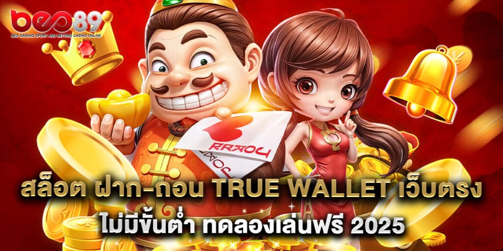 สล็อต ฝาก-ถอน True Wallet เว็บตรง ไม่มีขั้นต่ำ ทดลองเล่นฟรี 2025