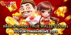 สล็อต ฝาก-ถอน True Wallet เว็บตรง ไม่มีขั้นต่ำ ทดลองเล่นฟรี 2025