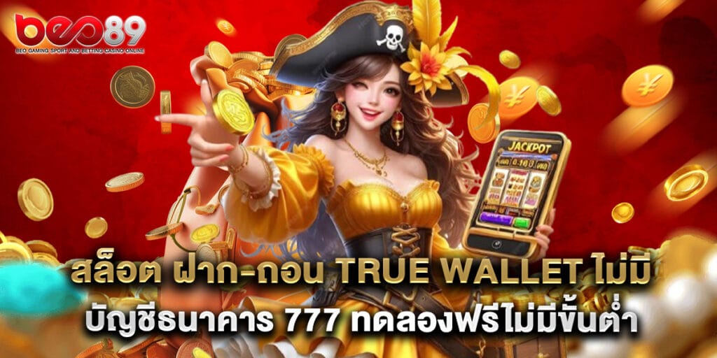 สล็อต ฝาก-ถอน true wallet ไม่มี บัญชีธนาคาร 777 ทดลองฟรีไม่มีขั้นต่ำ 1 สล็อต ฝาก-ถอน true wallet ไม่มี บัญชีธนาคาร 777 ทดลองฟรีไม่มีขั้นต่ำ