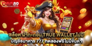 สล็อต ฝาก-ถอน true wallet ไม่มี บัญชีธนาคาร 777 ทดลองฟรีไม่มีขั้นต่ำ