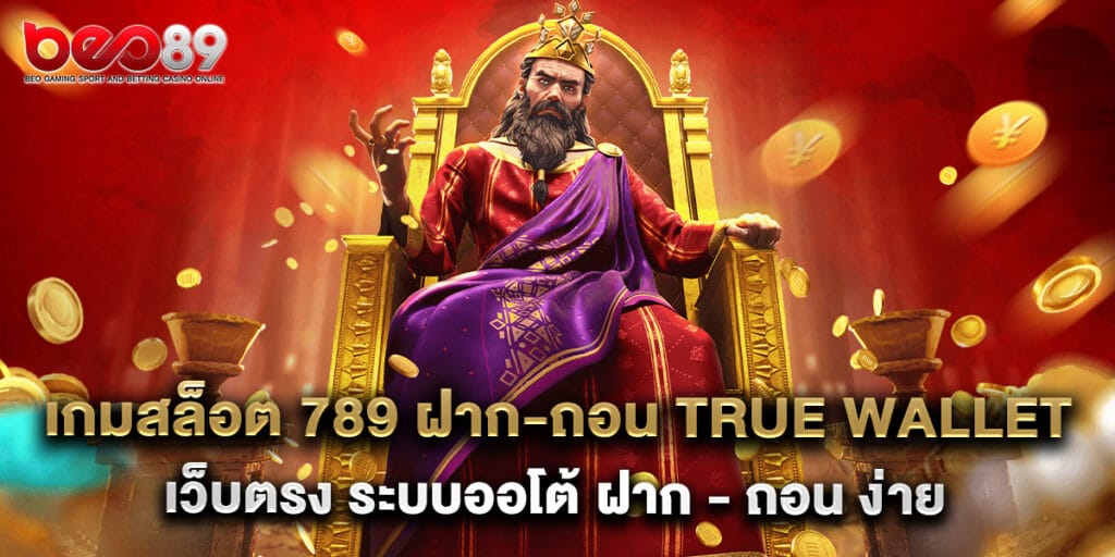 เกมสล็อต 789 ฝาก-ถอน True Wallet เว็บตรง ระบบออโต้ ฝาก - ถอน ง่าย 1 เกมสล็อต 789 ฝาก-ถอน True Wallet เว็บตรง ระบบออโต้ ฝาก - ถอน ง่าย