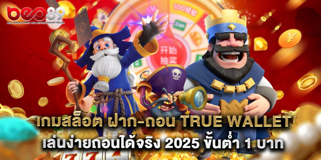 เกมสล็อต ฝาก-ถอน True Wallet เล่นง่าย ถอนได้จริง 2025 ขั้นต่ำ 1 บาท 1 5.เกมสล็อต ฝาก-ถอน True Wallet เล่นง่าย ถอนได้จริง 2025 ขั้นต่ำ 1 บาท