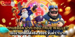 5.เกมสล็อต ฝาก-ถอน True Wallet เล่นง่าย ถอนได้จริง 2025 ขั้นต่ำ 1 บาท
