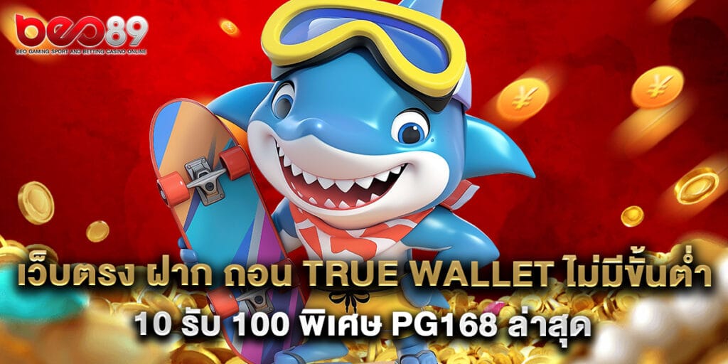 เว็บตรง ฝาก ถอน true wallet ไม่มีขั้นต่ํา 10 รับ 100 พิเศษ pg168 ล่าสุด 1 เว็บตรง ฝาก ถอน true wallet ไม่มีขั้นต่ํา 10 รับ 100 พิเศษ pg168 ล่าสุด