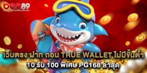 เว็บตรง ฝาก ถอน true wallet ไม่มีขั้นต่ํา 10 รับ 100 พิเศษ pg168 ล่าสุด