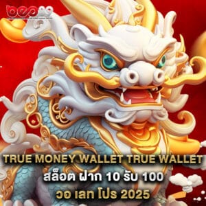 true money wallet true wallet สล็อต ฝาก 10 รับ 100 วอ เลท โปร 2025