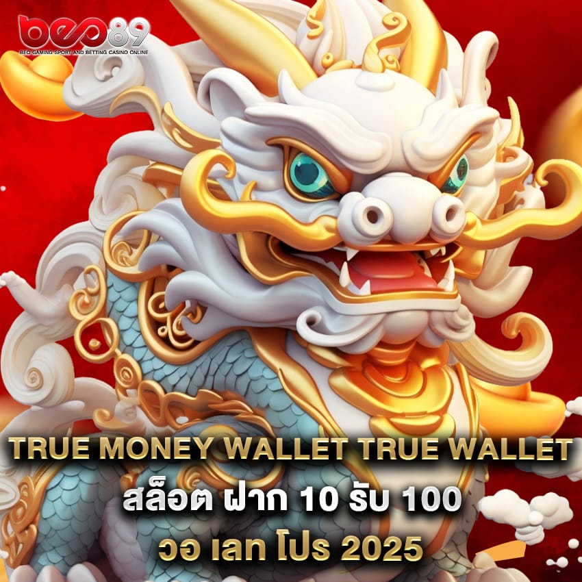 สล็อต ฝาก 5 รับ50 วอ เลท ล่าสุด เว็บตรงจ่ายเงินไว ฝาก-ถอน ไม่มีขั้นต่ำ 1 true money wallet true wallet สล็อต ฝาก 10 รับ 100 วอ เลท โปร 2025