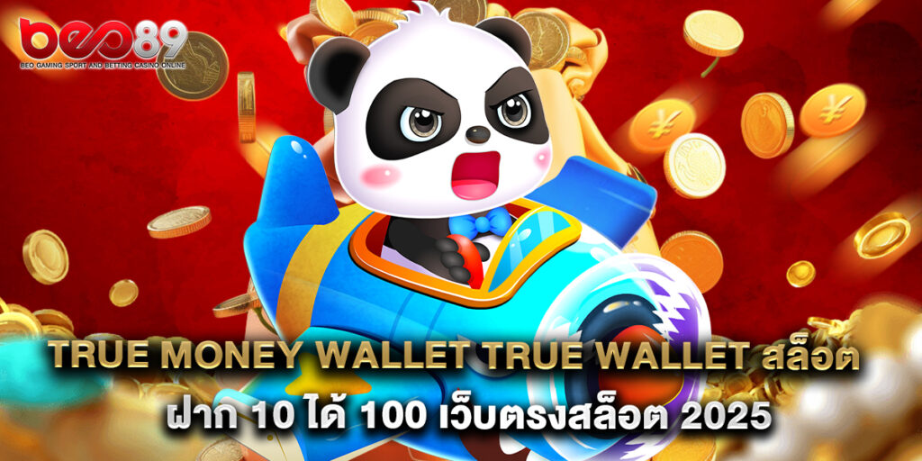 true money wallet true wallet สล็อต ฝาก 10 ได้ 100 เว็บตรงสล็อต 2025