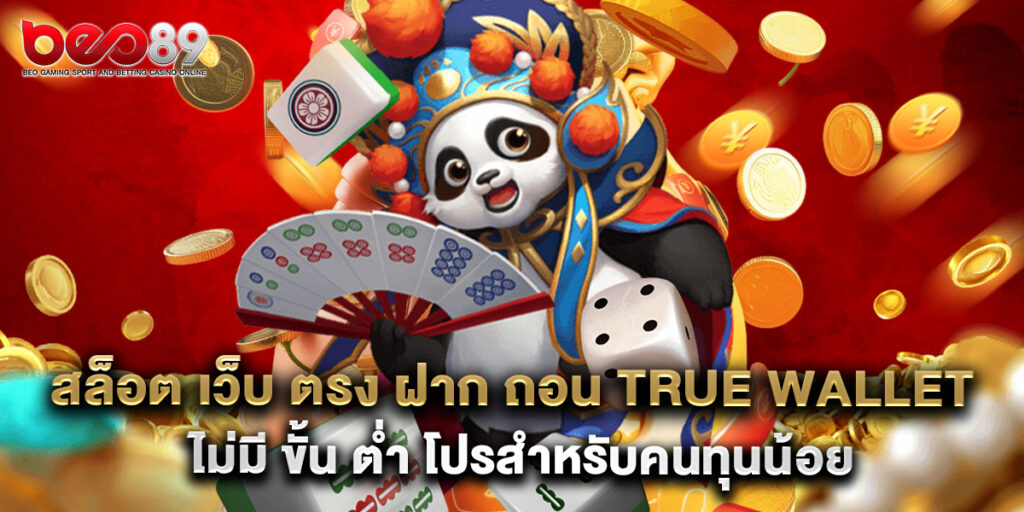 สล็อต เว็บ ตรง ฝาก ถอน true wallet ไม่มี ขั้น ต่ำ โปรสำหรับคนทุนน้อย 1 สล็อต เว็บ ตรง ฝาก ถอน true wallet ไม่มี ขั้น ต่ำ โปรสำหรับคนทุนน้อย