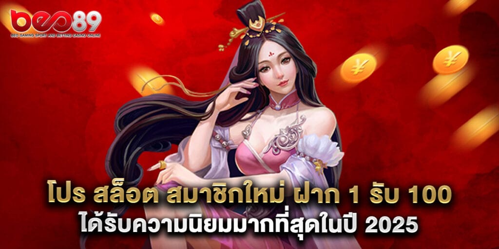 โปร สล็อต สมาชิกใหม่ ฝาก 1 รับ 100 ได้รับความนิยมมากที่สุดในปี 2025 1 โปร สล็อต สมาชิกใหม่ ฝาก 1 รับ 100 ได้รับความนิยมมากที่สุดในปี 2025