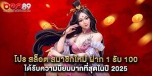 โปร สล็อต สมาชิกใหม่ ฝาก 1 รับ 100 ได้รับความนิยมมากที่สุดในปี 2025