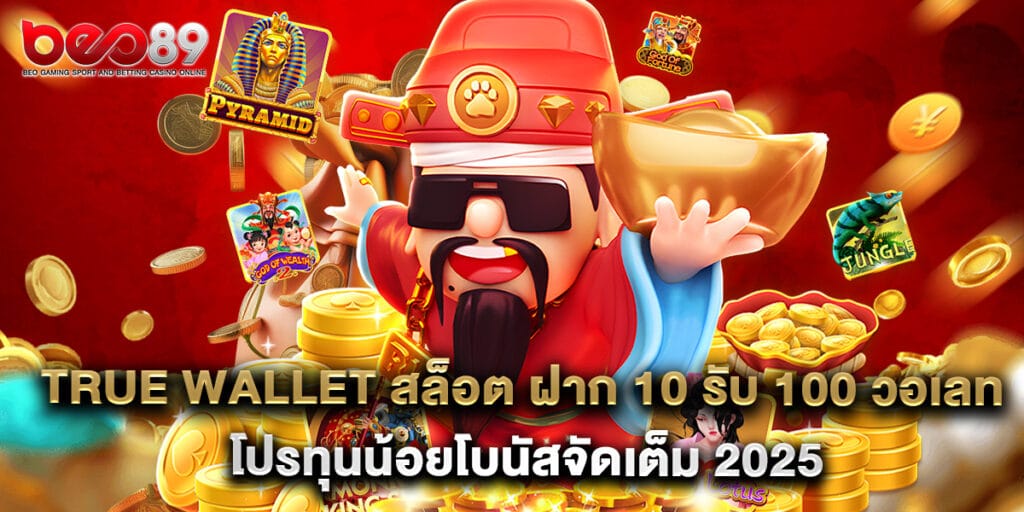 True Wallet สล็อต ฝาก 10 รับ 100 วอเลท โปรทุนน้อยโบนัสจัดเต็ม 2025 1 True Wallet สล็อต ฝาก 10 รับ 100 วอเลท โปรทุนน้อยโบนัสจัดเต็ม 2025
