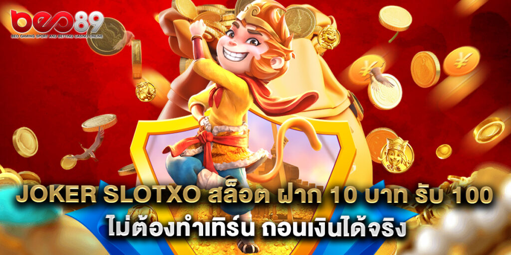 joker slotxo สล็อต ฝาก 10 บาท รับ 100 ไม่ต้องทำเทิร์น ถอนเงินได้จริง 1 joker slotxo สล็อต ฝาก 10 บาท รับ 100 ไม่ต้องทำเทิร์น ถอนเงินได้จริง