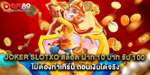 joker slotxo สล็อต ฝาก 10 บาท รับ 100 ไม่ต้องทำเทิร์น ถอนเงินได้จริง