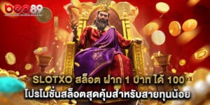 slotxo สล็อต ฝาก 1 บาท ได้ 100 โปรโมชั่นสล็อตสุดคุ้มสำหรับสายทุนน้อย
