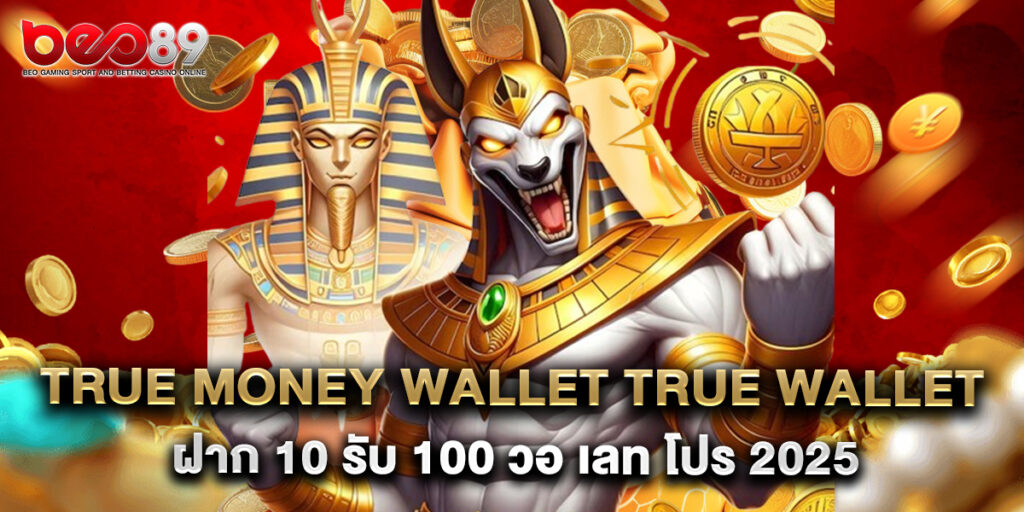 true money wallet true wallet สล็อต ฝาก 10 รับ 100 วอ เลท โปร 2025