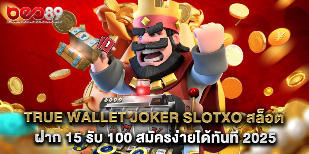 true wallet joker slotxo สล็อต ฝาก 15 รับ 100 สมัครง่ายได้ทันที 2025 1 true wallet joker slotxo สล็อต ฝาก 15 รับ 100 สมัครง่ายได้ทันที 2025