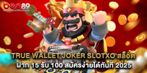 true wallet joker slotxo สล็อต ฝาก 15 รับ 100 สมัครง่ายได้ทันที 2025