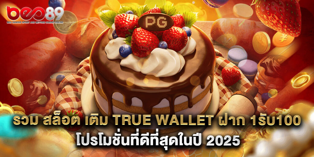 รวม สล็อต เติม true wallet ฝาก 1รับ100 โปรโมชั่นที่ดีที่สุดในปี 2025