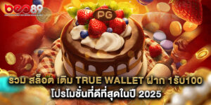 รวม สล็อต เติม true wallet ฝาก 1รับ100 โปรโมชั่นที่ดีที่สุดในปี 2025