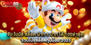 รับ โบนัส สล็อต ฝาก 1 บาท ได้ 100ล่าสุด รวมโปรสล็อตทุนน้อย 2025