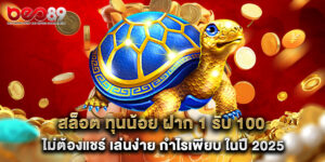 สล็อต ทุนน้อย ฝาก 1 รับ 100 ไม่ต้องแชร์ เล่นง่าย กำไรเพียบ ในปี 2025