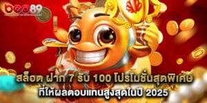 สล็อต ฝาก 7 รับ 100 โปรโมชั่นสุดพิเศษ ที่ให้ผลตอบแทนสูงสุดในปี 2025