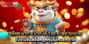 สล็อต ฝาก 9 บาท ได้ 100 ล่าสุด ทุกค่าย โปรโมชั่นสล็อตสุดคุ้มไม่ควรพลาด