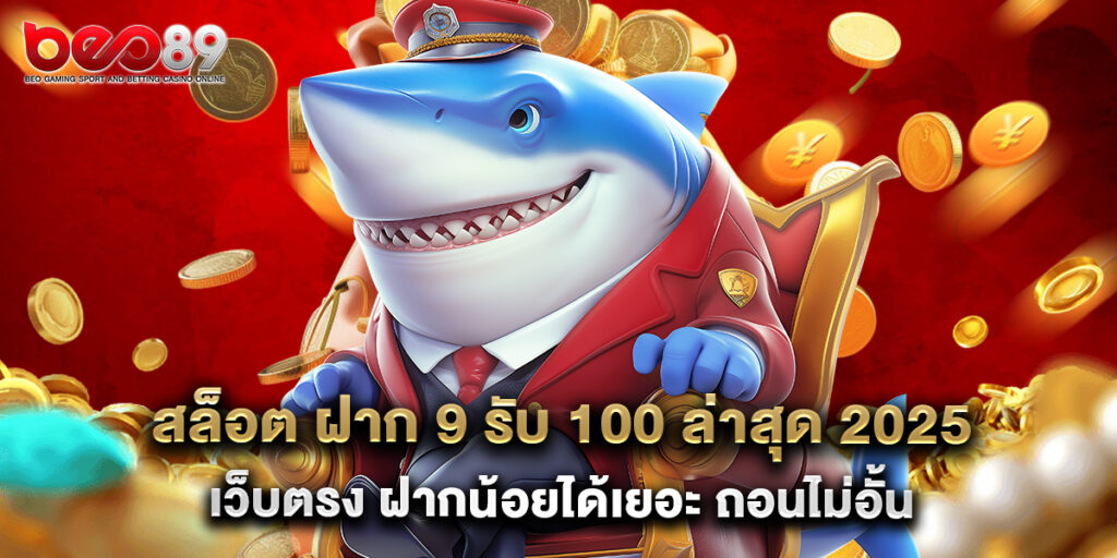 สล็อต ฝาก 9 รับ 100 ล่าสุด 2025 เว็บตรง ฝากน้อยได้เยอะ ถอนไม่อั้น 1 สล็อต ฝาก 9 รับ 100 ล่าสุด 2025 เว็บตรง ฝากน้อยได้เยอะ ถอนไม่อั้น
