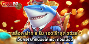 สล็อต ฝาก 9 รับ 100 ล่าสุด 2025 เว็บตรง ฝากน้อยได้เยอะ ถอนไม่อั้น
