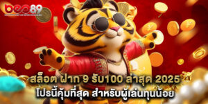 สล็อต ฝาก 9 รับ100 ล่าสุด 2025 โปรนี้คุ้มที่สุด สำหรับผู้เล่นทุนน้อย