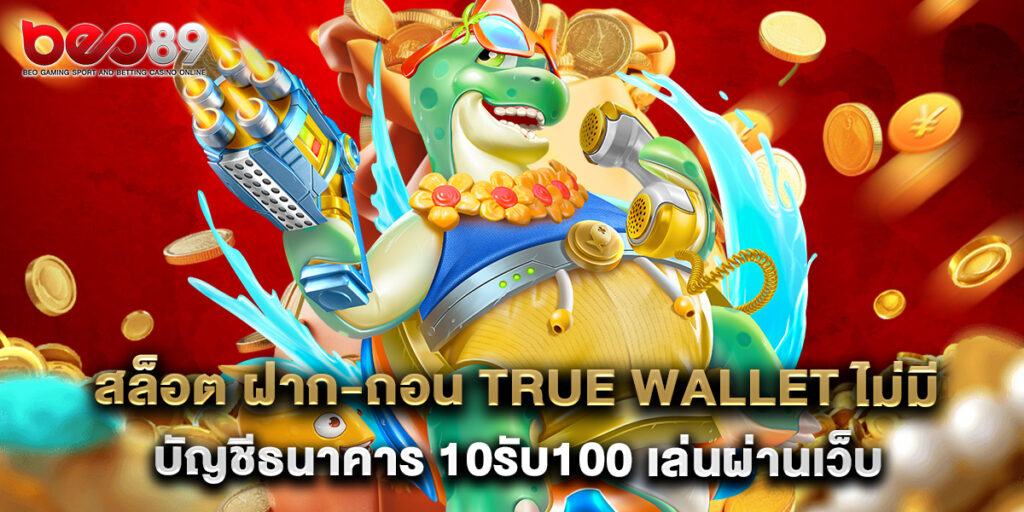 สล็อต ฝาก-ถอน true wallet ไม่มี บัญชีธนาคาร 10รับ100 เล่นผ่านเว็บตรง 1 สล็อต ฝาก-ถอน true wallet ไม่มี บัญชีธนาคาร 10รับ100 เล่นผ่านเว็บตรง
