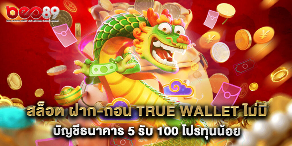 สล็อต ฝาก-ถอน true wallet ไม่มี บัญชีธนาคาร 5 รับ 100 โปรทุนน้อย 1 สล็อต ฝาก-ถอน true wallet ไม่มี บัญชีธนาคาร 5 รับ 100 โปรทุนน้อย