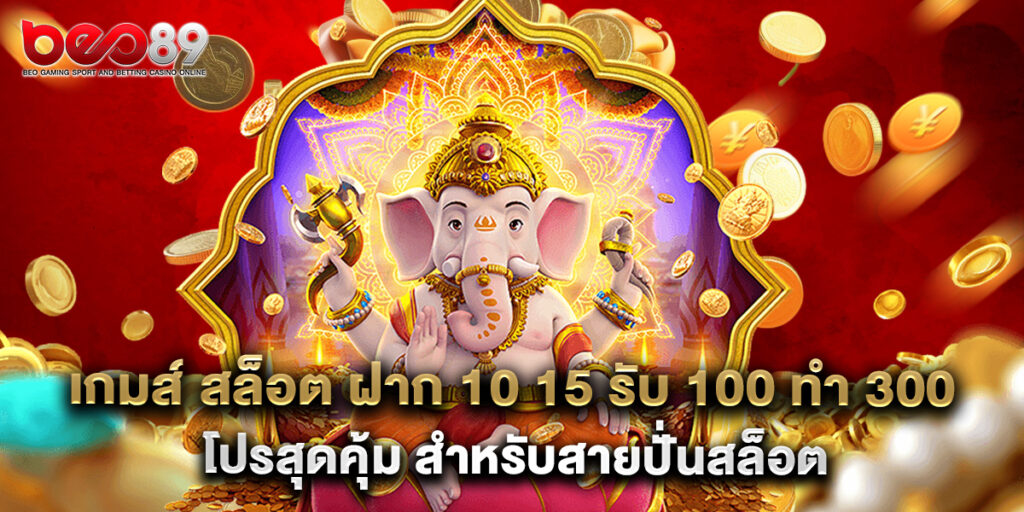 เกมส์ สล็อต ฝาก 10 15 รับ 100 ทํา 300 โปรสุดคุ้ม สำหรับสายปั่นสล็อต 1 เกมส์ สล็อต ฝาก 10 15 รับ 100 ทํา 300 โปรสุดคุ้ม สำหรับสายปั่นสล็อต