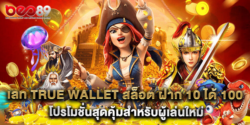 เลท true wallet สล็อต ฝาก 10 ได้ 100 โปรโมชั่นสุดคุ้มสำหรับผู้เล่นใหม่ 1 เลท true wallet สล็อต ฝาก 10 ได้ 100 โปรโมชั่นสุดคุ้มสำหรับผู้เล่นใหม่