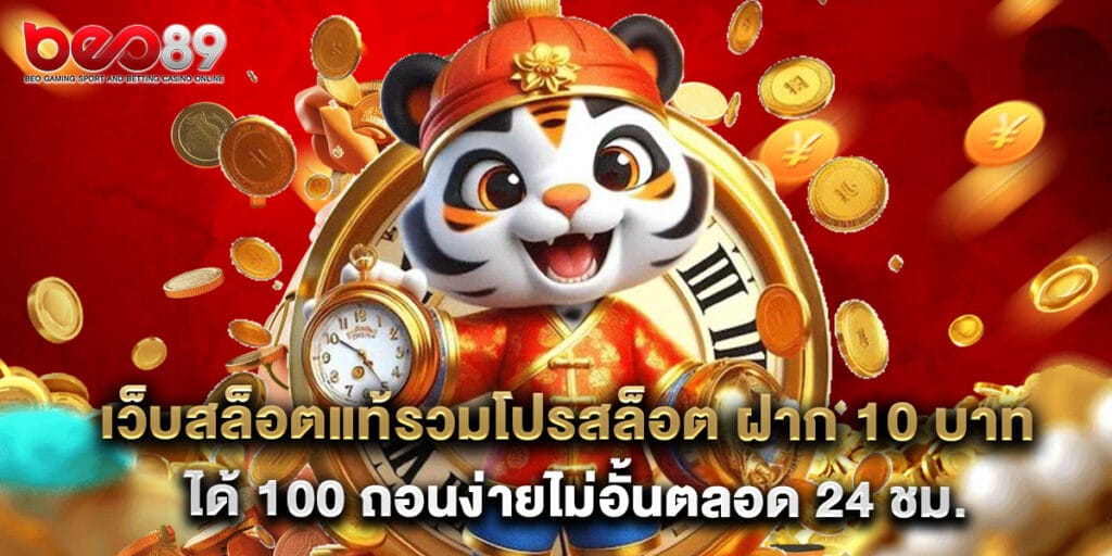 เว็บสล็อตแท้รวมโปรสล็อต ฝาก 10 บาทได้ 100 ถอนง่ายไม่อั้นตลอด 24 ชม. 1 เว็บสล็อตแท้รวมโปรสล็อต ฝาก 10 บาทได้ 100 ถอนง่ายไม่อั้นตลอด 24 ชม.