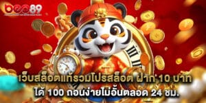 เว็บสล็อตแท้รวมโปรสล็อต ฝาก 10 บาทได้ 100 ถอนง่ายไม่อั้นตลอด 24 ชม.