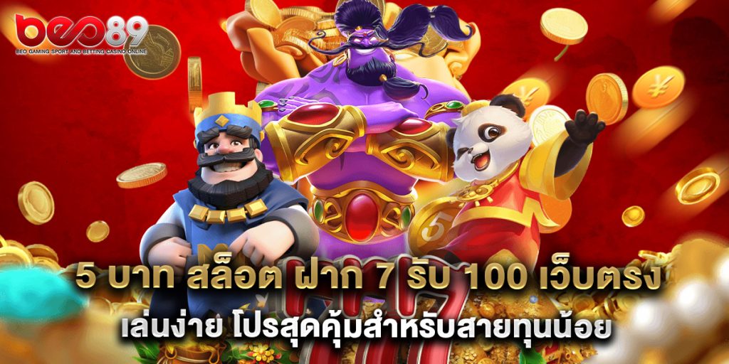 5 บาท สล็อต ฝาก 7 รับ 100 เว็บตรง เล่นง่าย โปรสุดคุ้มสำหรับสายทุนน้อย 1 5.5 บาท สล็อต ฝาก 7 รับ 100 เว็บตรง เล่นง่าย โปรสุดคุ้มสำหรับสายทุนน้อย