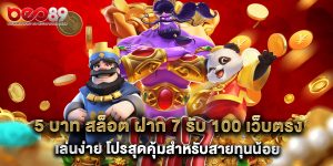 5.5 บาท สล็อต ฝาก 7 รับ 100 เว็บตรง เล่นง่าย โปรสุดคุ้มสำหรับสายทุนน้อย