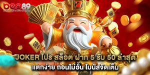 joker โปร สล็อต ฝาก 5 รับ 50 ล่าสุด แตกง่าย ถอนไม่อั้น โบนัสจัดเต็ม