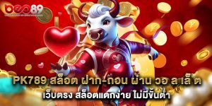 pk789 สล็อต ฝาก-ถอน ผ่าน วอ ล เล็ ต เว็บตรง สล็อตแตกง่าย ไม่มีขั้นต่ำ