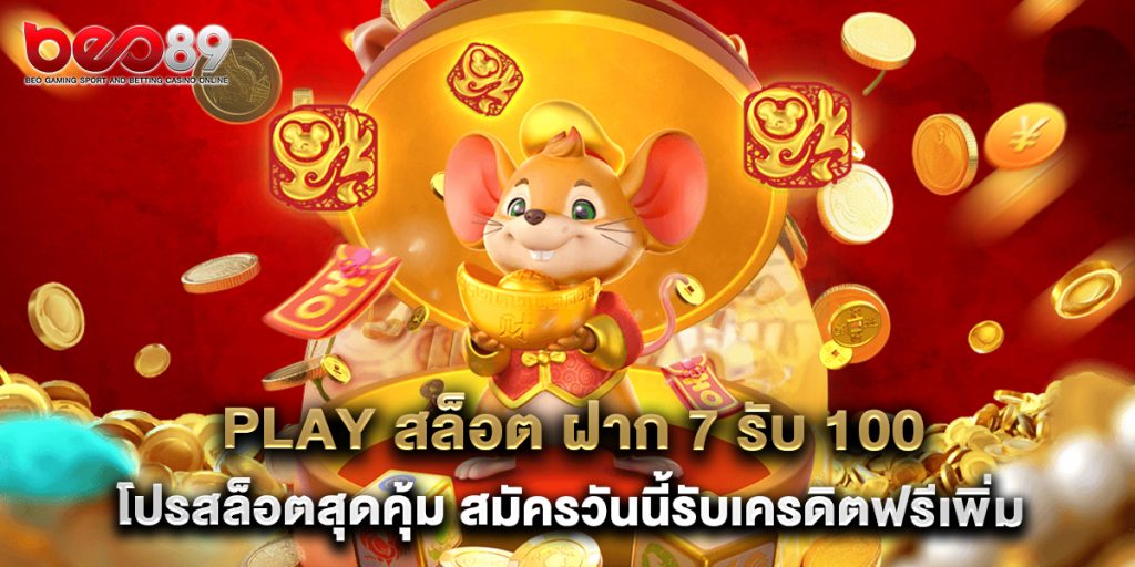 play สล็อต ฝาก 7 รับ 100 โปรสล็อตสุดคุ้ม สมัครวันนี้รับเครดิตฟรีเพิ่ม