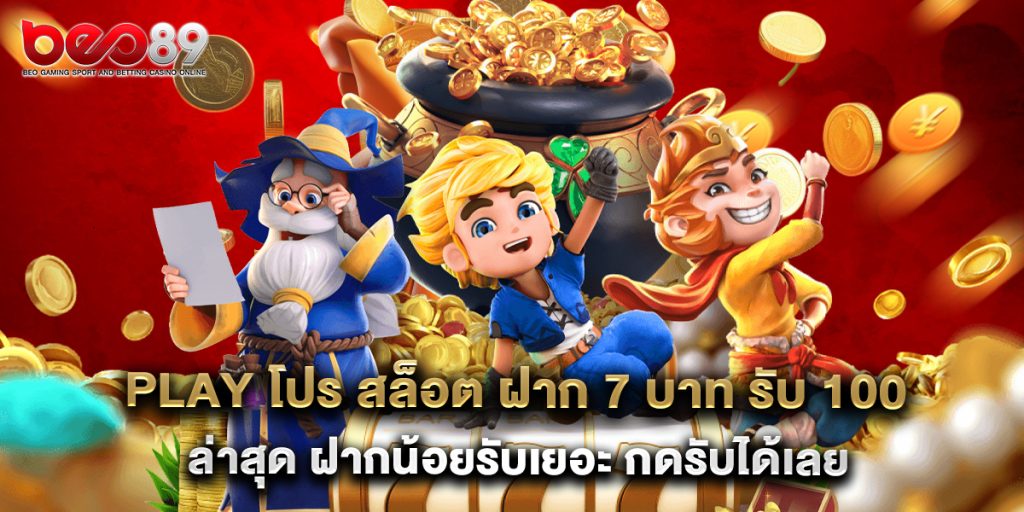 play โปร สล็อต ฝาก 7 บาท รับ 100 ล่าสุด ฝากน้อยรับเยอะ กดรับได้เลย 1 play โปร สล็อต ฝาก 7 บาท รับ 100 ล่าสุด ฝากน้อยรับเยอะ กดรับได้เลย