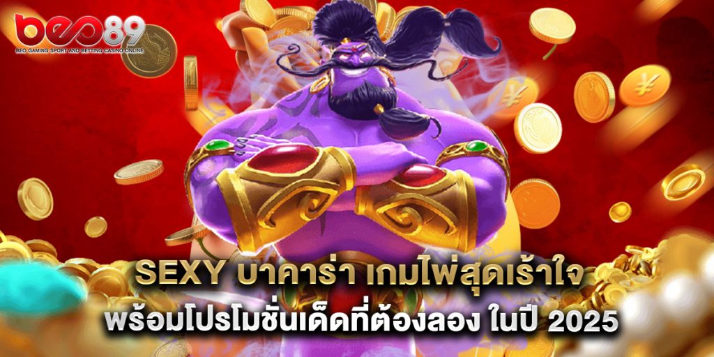 sexy บาคาร่า เกมไพ่สุดเร้าใจ พร้อมโปรโมชั่นเด็ดที่ต้องลอง ในปี 2025 1 sexy บาคาร่า เกมไพ่สุดเร้าใจ พร้อมโปรโมชั่นเด็ดที่ต้องลอง ในปี 2025
