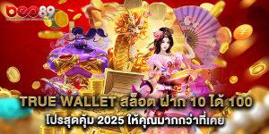 true wallet slotxo สล็อต ฝาก 20 รับ 100 ข้อเสนอสุดคุ้มสำหรับนักเล่น
