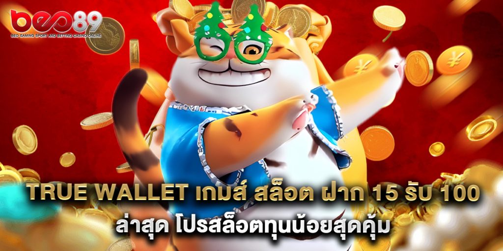 true wallet เกมส์ สล็อต ฝาก 15 รับ 100 ล่าสุด โปรสล็อตทุนน้อยสุดคุ้ม 1 true wallet เกมส์ สล็อต ฝาก 15 รับ 100 ล่าสุด โปรสล็อตทุนน้อยสุดคุ้ม